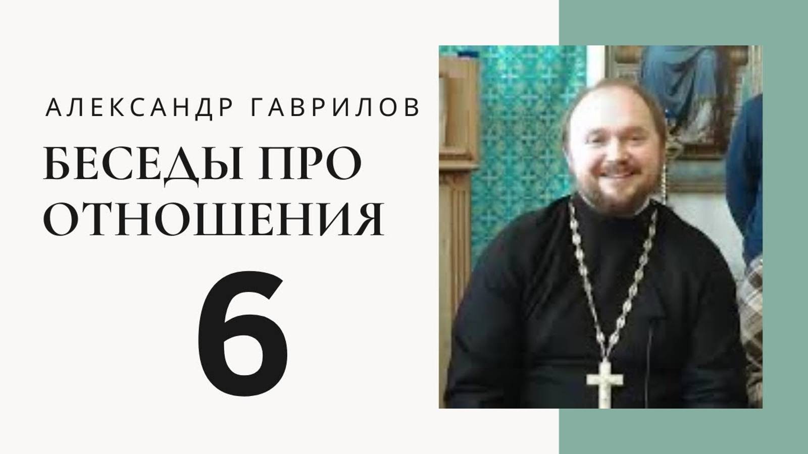 Священник Александр Гаврилов. Приоритеты в отношениях смотреть онлайн