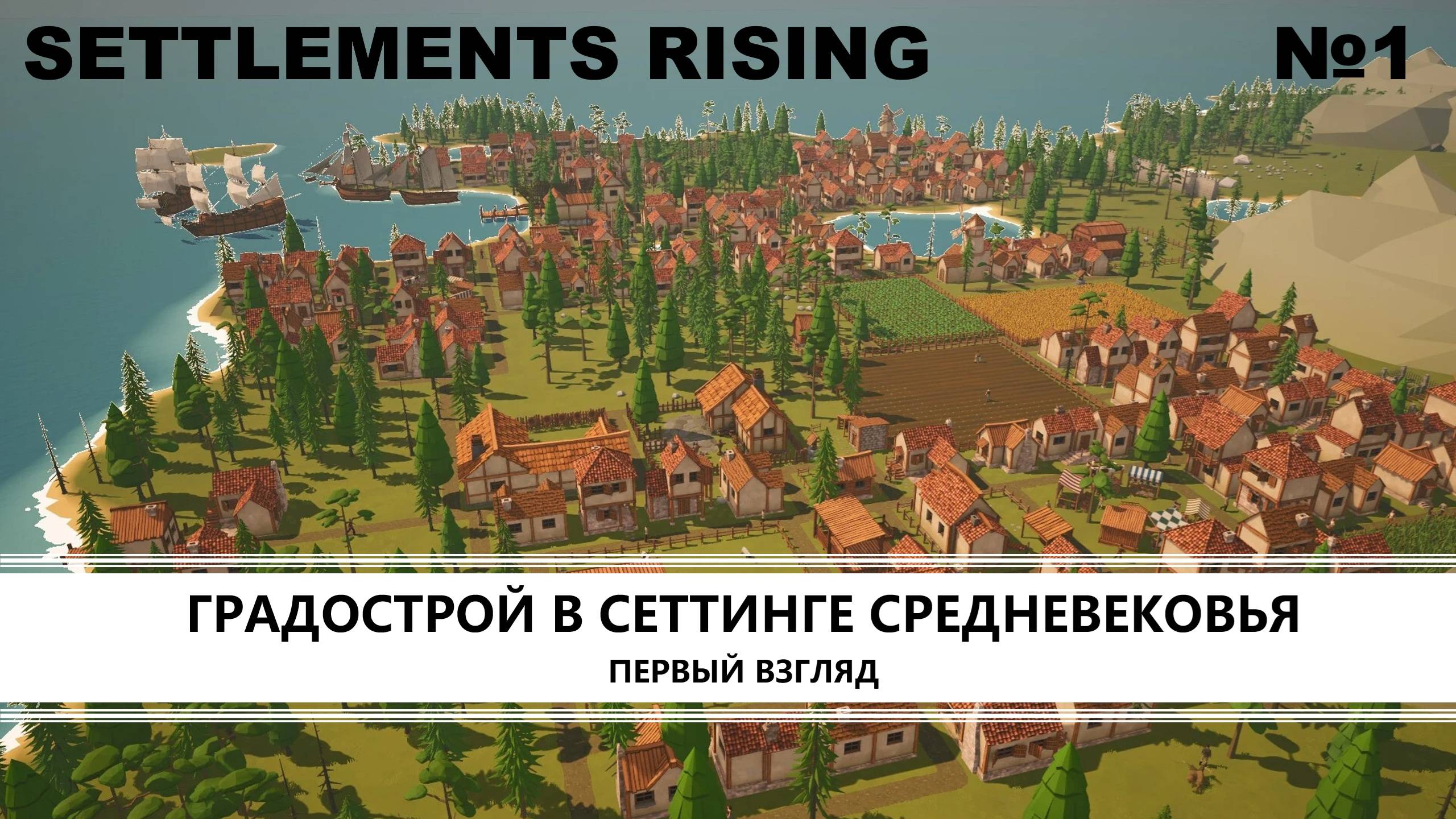 Settlements Rising I ПЕРВЫЙ ВЗГЛЯД I ГРАДОСТРОЙ В СЕТТИНГЕ СРЕДНЕВЕКОВЬЯ