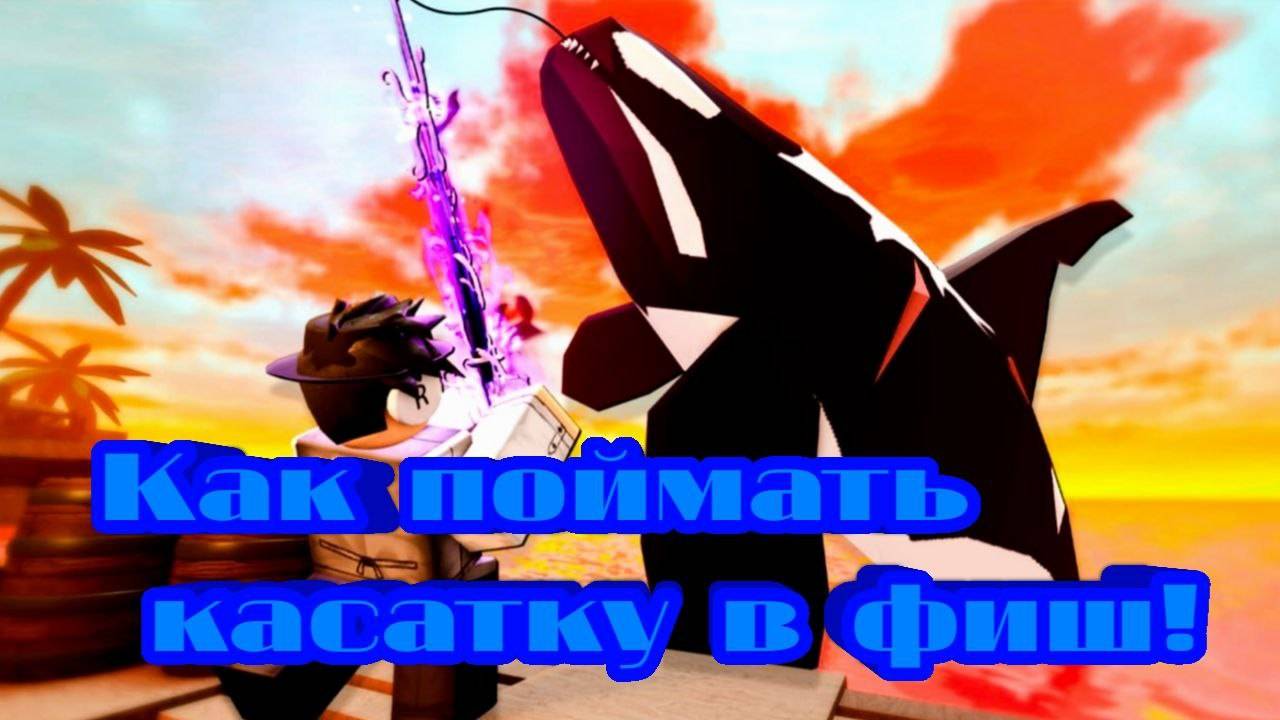 Как поймать касатку в фиш симуляторе!!!