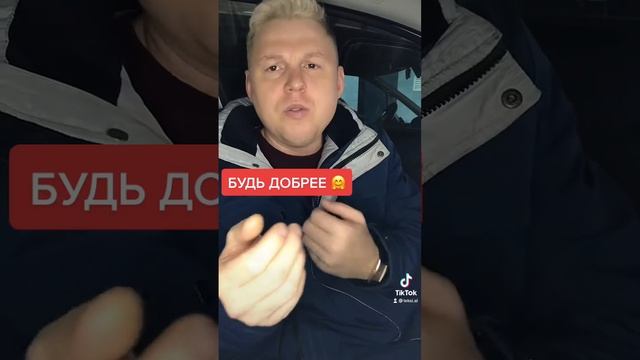 БУДЬ ДОБРЕЕ смотреть онлайн