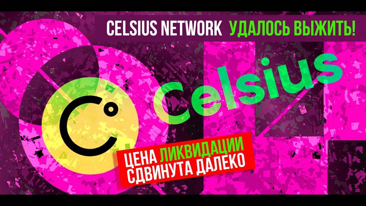 CELSIUS NETWORK УДАЛОСЬ ВЫЖИТЬ! Цена ликвидации сдвинута далеко. смотреть онлайн