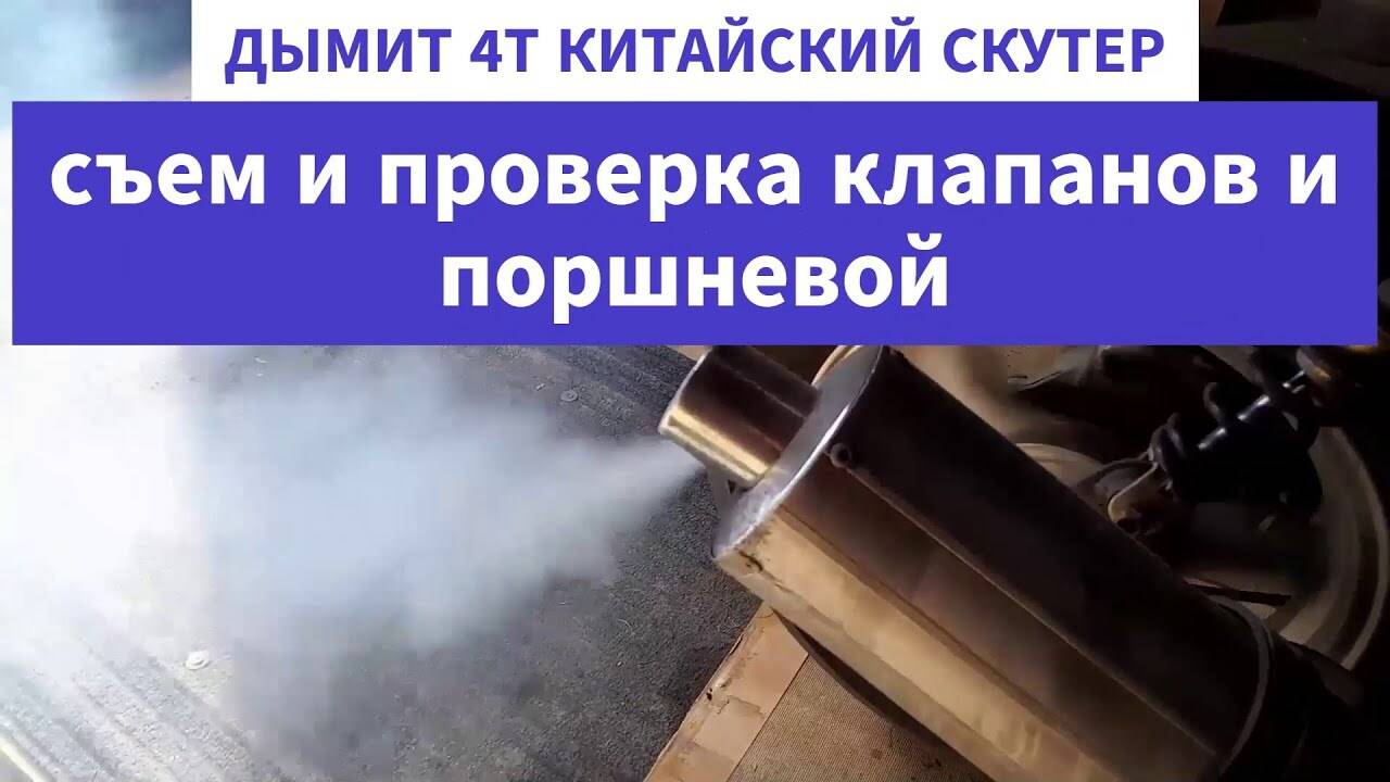 Дымит скутер - определение неисправности. смотреть онлайн