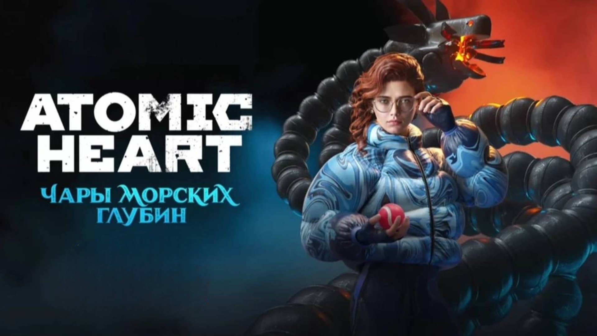 Финал ► Atomic Heart: Чары морских глубин ► Стрим #3 смотреть онлайн