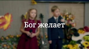 «Бог желает» — Стихотворение