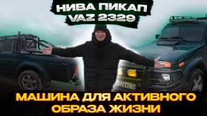 Нива пикап ваз2329 - машина для активного образа жизни