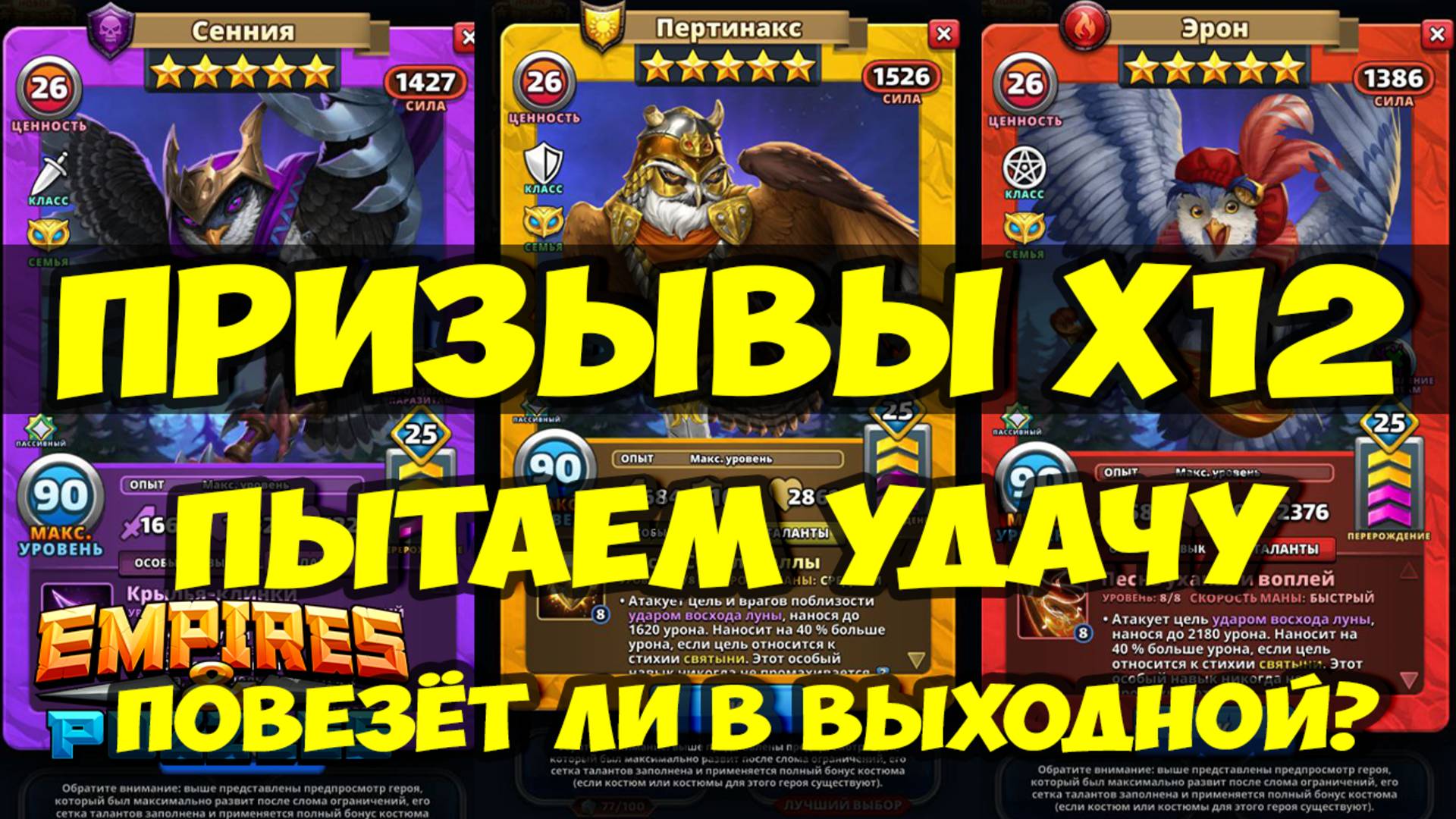 ПРИЗЫВ СОВ Х12 // ПОВЕЗЁТ ЛИ МНЕ СЕГОДНЯ? // Empires Puzzles // SUMMONS смотреть онлайн