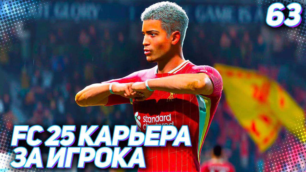 FC 25 КАРЬЕРА ЗА ИГРОКА #63 - АСТОН ВИЛЛА и БРАЙТОН УМЕЮТ УДИВЛЯТЬ