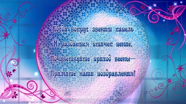 С весенним праздником!