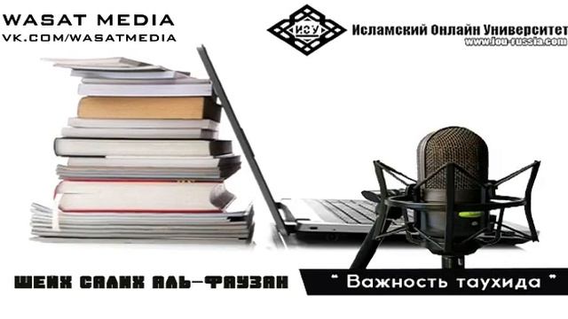 Важность Таухида смотреть онлайн