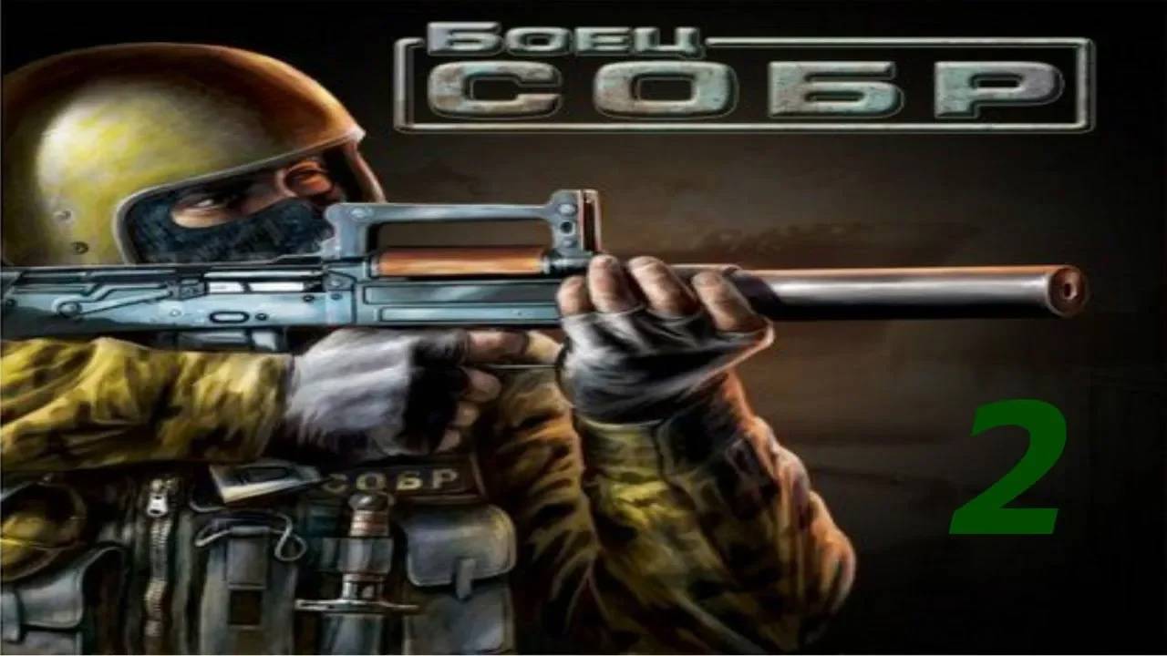 Прохождение Боец СОБР #2