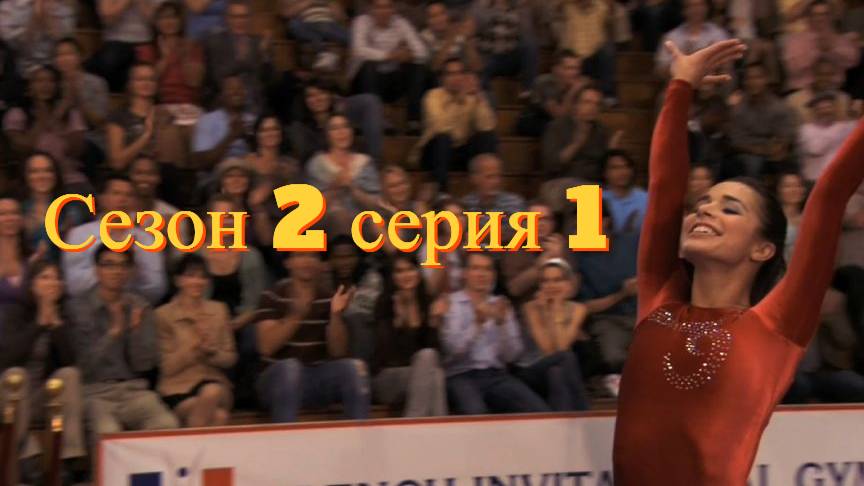 Сериал Гимнастки Сезон 2 серия 1 \ Make It or Break It смотреть онлайн