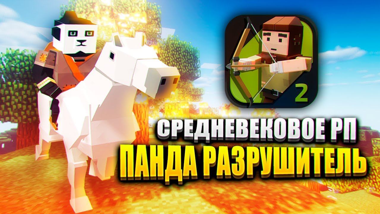 ТРОЛЛИНГ В SIMPLE SANDBOX 2! | ССБ 2 смотреть онлайн