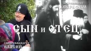 АРХИЕРЕЙСКИЙ ФИЛЬМ - «СЫН И ОТЕЦ» (Схиархимандрит Власий (Перегонцев)-Архимандрит Серафим (Тяпочкин)