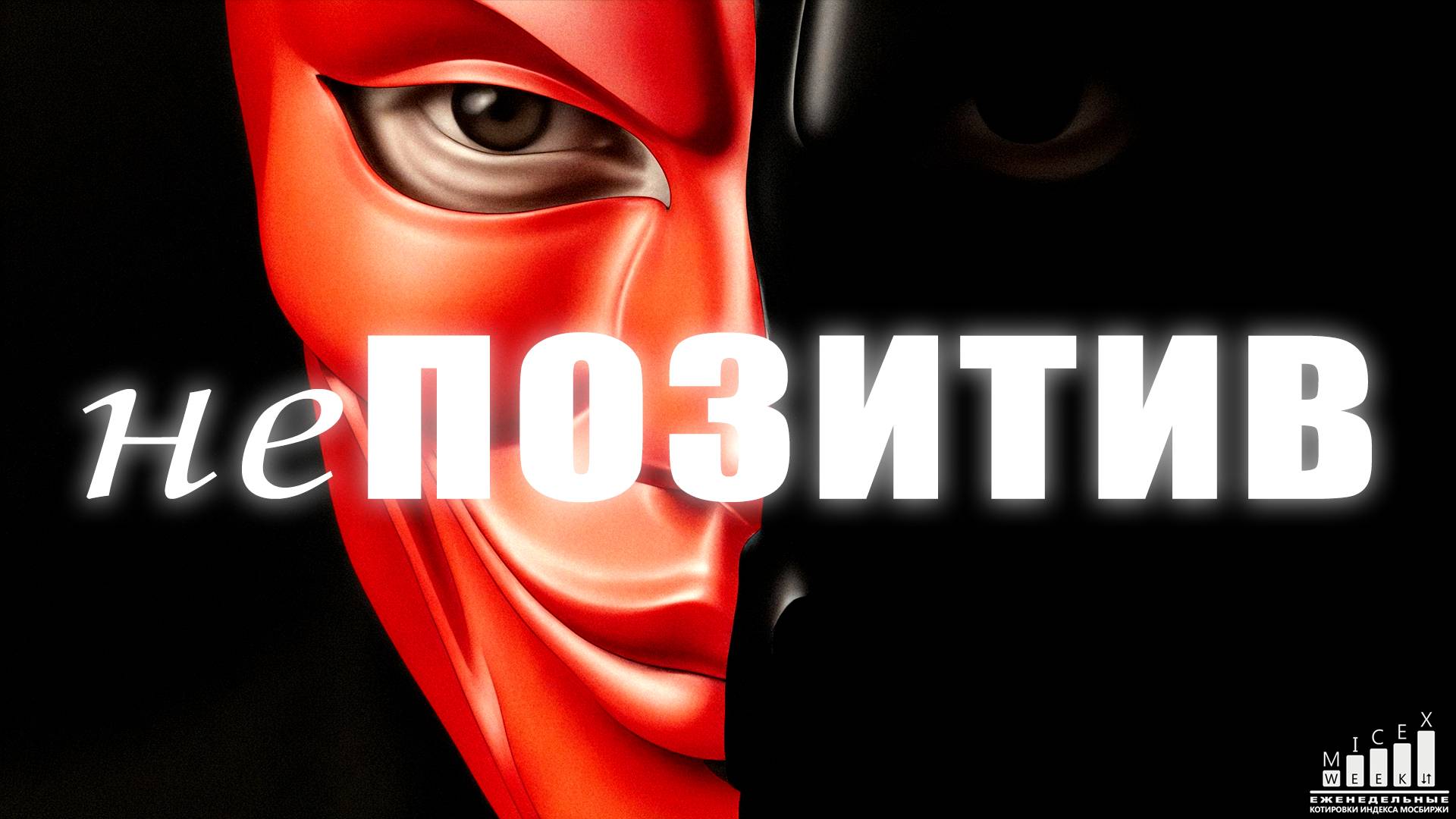 НЕ ПОЗИТИВ. Индекс МосБиржи за 6 неделю