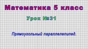 Математика 5 класс (Урок№31 - Прямоугольный параллелепипед.)