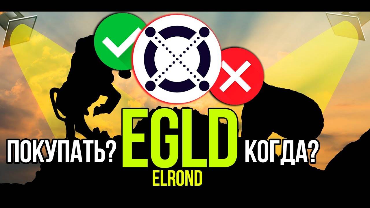 EGLD - Elrond - MultiversX стоит ли покупать и когда Разбираем плюсы и минусы криптовалюты. смотреть онлайн