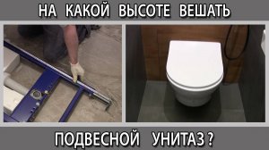 На какой высоте от пола ставить вешать крепить подвесной унитаз на инсталляцию