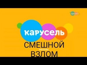САМЫЙ СМЕШНОЙ ВЗЛОМ КАНАЛА КАРУСЕЛЬ!!!!