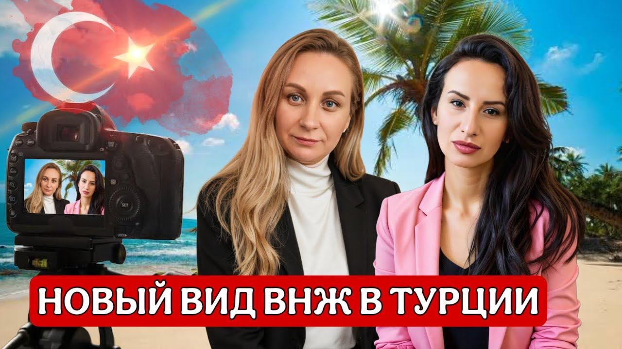 Турция . Новые правила ВНЖ не радуйтесь смотреть онлайн
