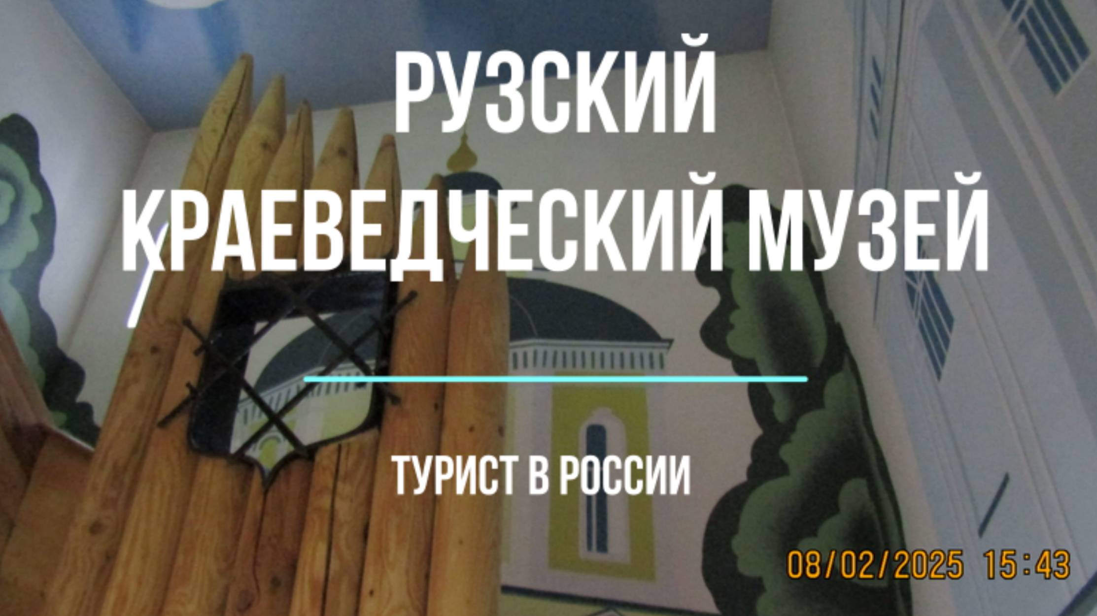 Музей Руза (Рузский краеведческий музей), Московская область смотреть онлайн