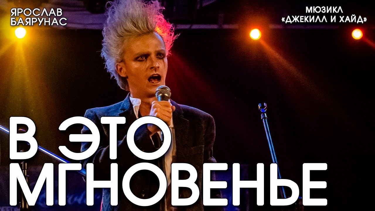Ярослав Баярунас - В это мгновенье (мюзикл «Джекилл и Хайд»)