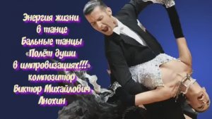 КВИКСТЕП «Энергия жизни в танце» ИМПРОВИЗАЦИЯ композитор Виктор Анохин #бальныетанцы #anokhinpiano