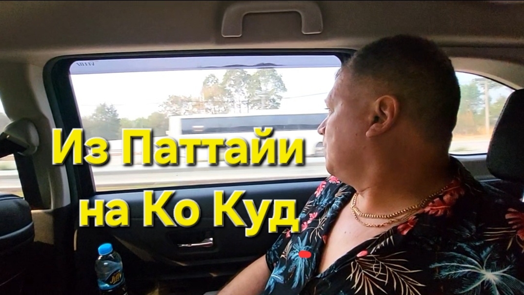 9 серия. Индивидуальный трансфер из Паттайи на Ко Куд. смотреть онлайн