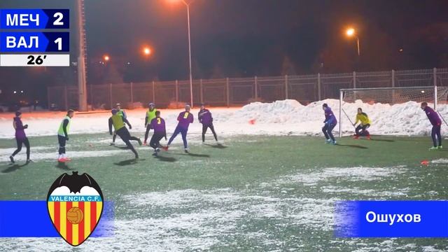 Мечта VS Валенсия смотреть онлайн