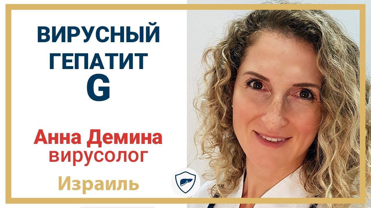 Вирусный гепатит G // Как лечить гепатит G // Клиническая картина гепатита G