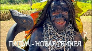 ПАПУА - НОВАЯ ГВИНЕЯ.  ЖЕНЩИНЫ ПЛЕМЕНИ МЕЛПА
