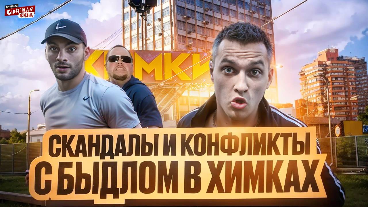 Химки - город Греха, Быдло и неадекватов. Как неадекваты мешают жить жителям Химок. Треш Контент смотреть онлайн