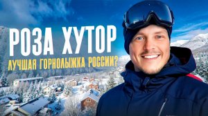 Обзор Роза Хутор 2025 очереди, ски пасс, трассы