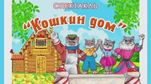Спектакль "Кошкин дом"