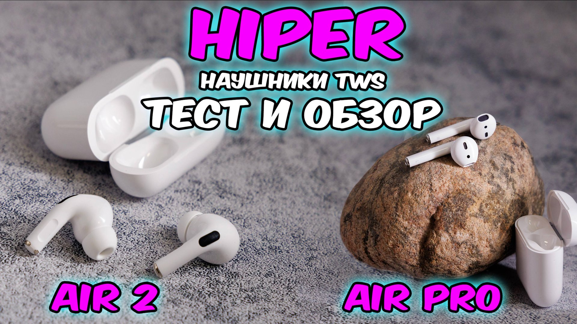 тест наушников Air pro и Air 2 HIPER TWS обзор и сравнение. смотреть онлайн