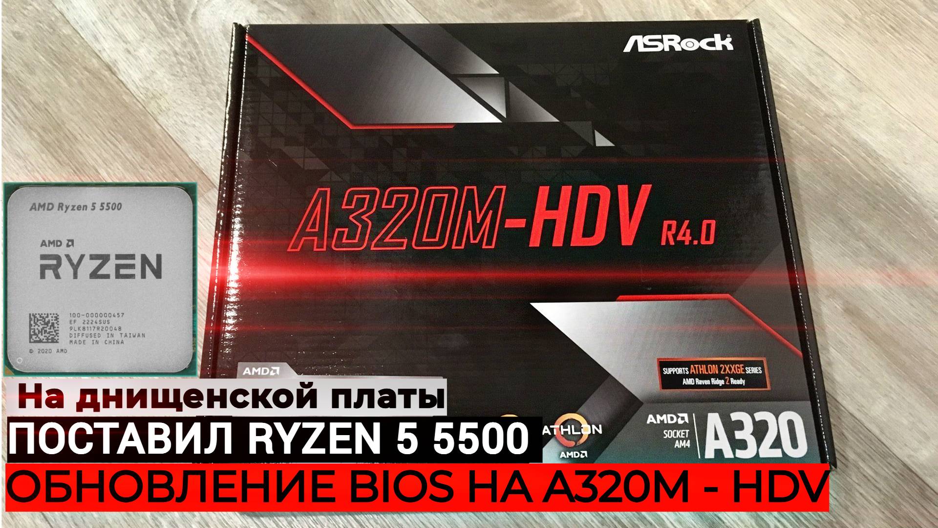 АПГРЕЙД RYZEN 5 5500 ЗАРАБОТАЛ НА ASRock A320M-HDV ?? | ПОЛНАЯ УСТАНОВКА BIOS ИНСТРУКЦИЯ