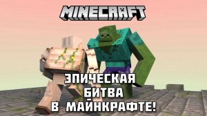 Эпичная битва ЗОМБИ-МУТАНТА и ГОЛЕМОВ в Майнкрафте!