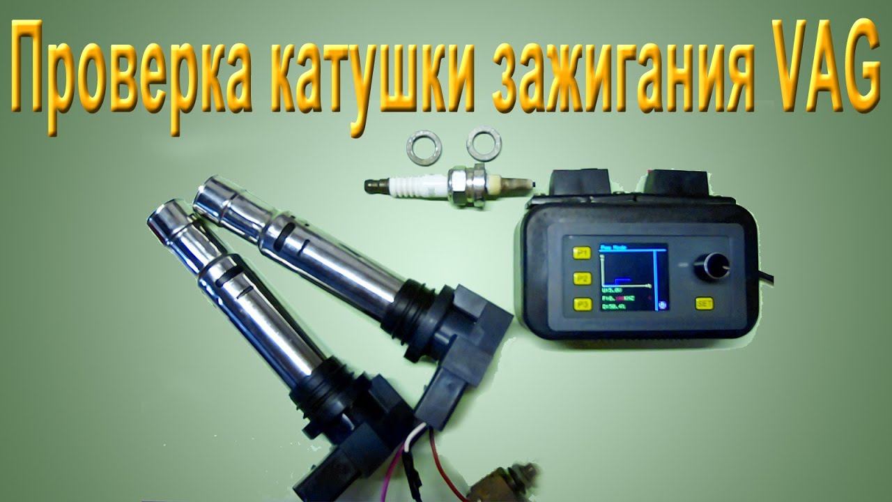 Проверка катушки зажигания VAG смотреть онлайн