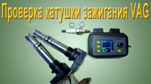 Проверка катушки зажигания VAG