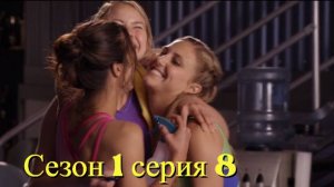 Сериал Гимнастки Сезон 1 серия 8   \ Make It or Break It