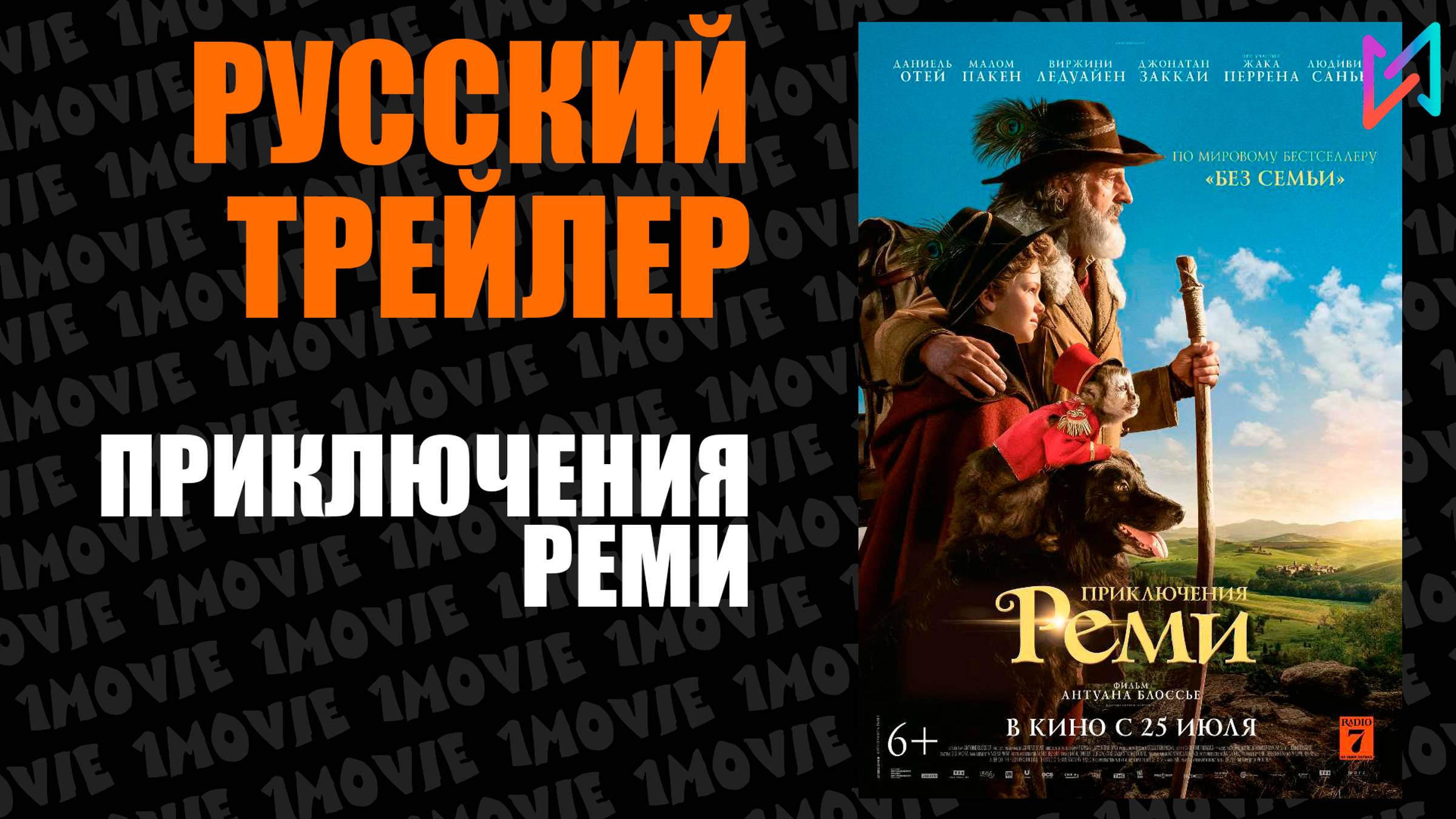 Приключения Реми (фильм, 2018)