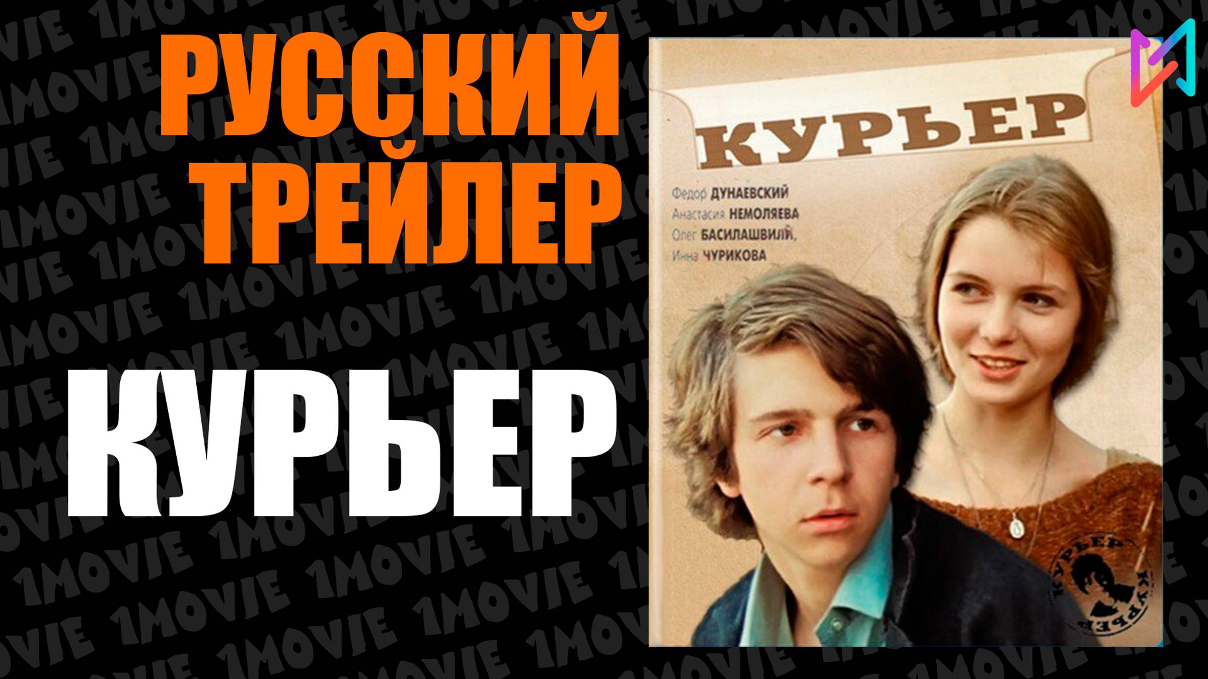 Курьер (фильм, 1986)