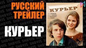 Курьер (фильм, 1986)
