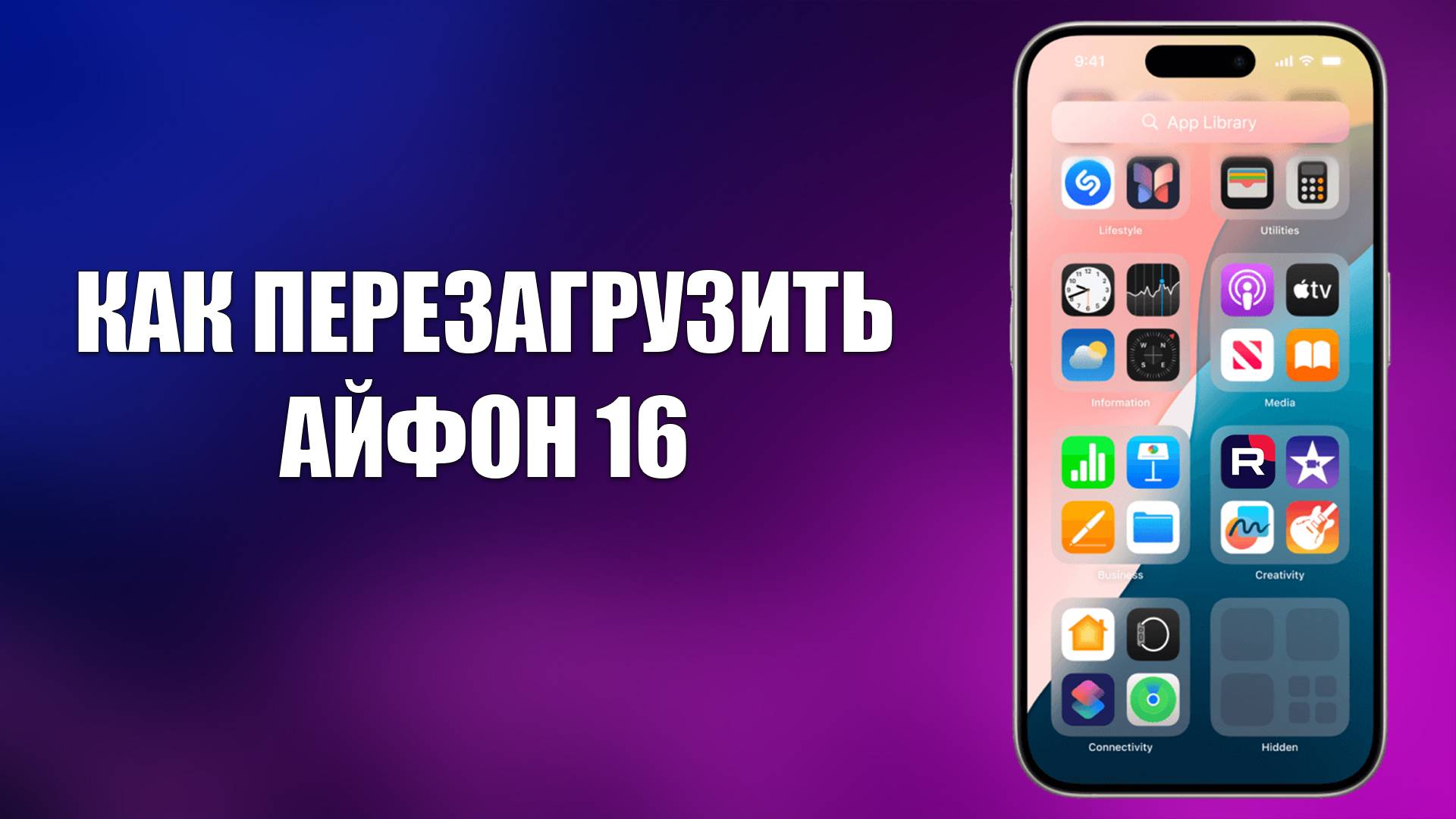 КАК ПЕРЕЗАГРУЗИТЬ АЙФОН 16 смотреть онлайн