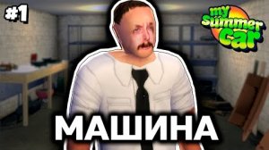 Собираем машину вдвоём [My Summer Car Online Co-op]