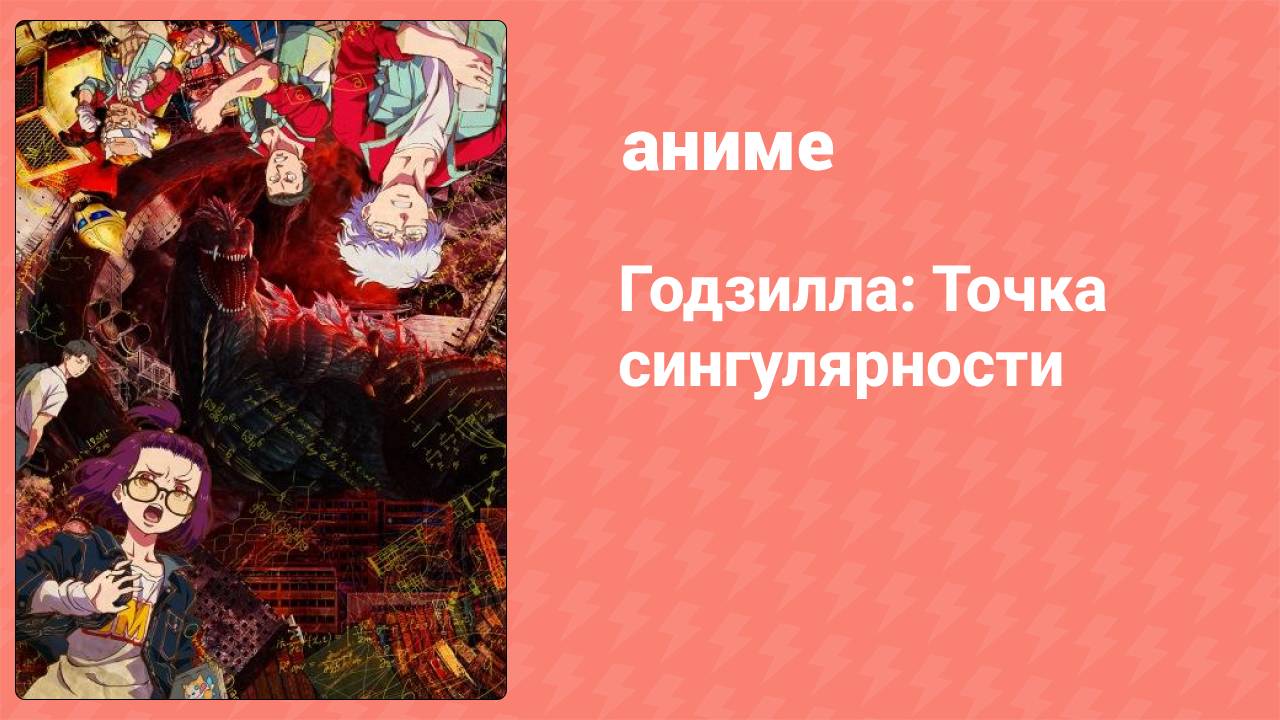 Годзилла: Точка сингулярности 7 серия (аниме-сериал, 2021) смотреть онлайн