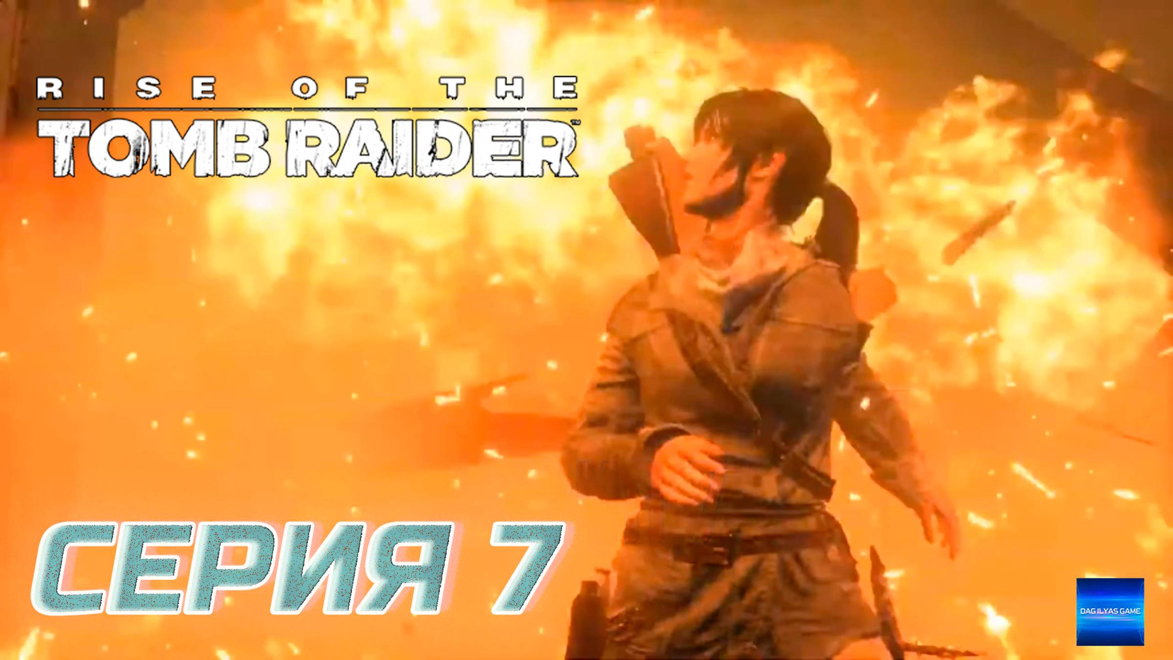 Прохождение Rise of the Tomb Raider. Без комментов. Часть 7