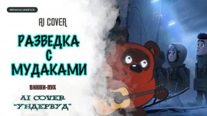 ВИННИ-ПУХ - «Разведка с мудаками» («УНДЕРВУД») AI Cover