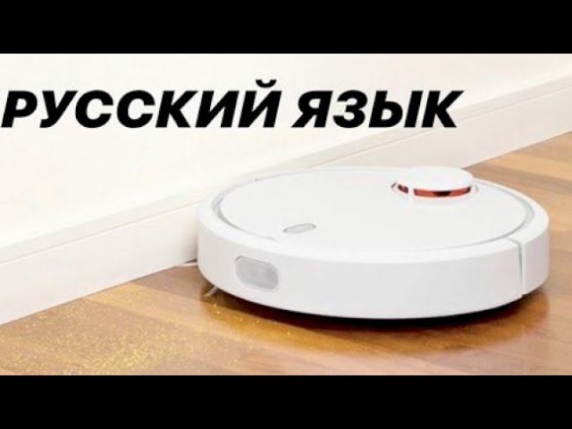 Робот пылесос Xiaomi Mi Robot Vacuum Cleaner // Меняем голосовой пакет на русскую озвучку смотреть онлайн