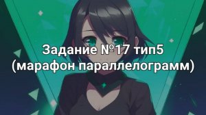 Задание ОГЭ №17 тип5 (марафон параллелограмм)