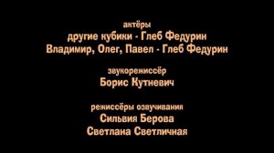 Кубики - Титры